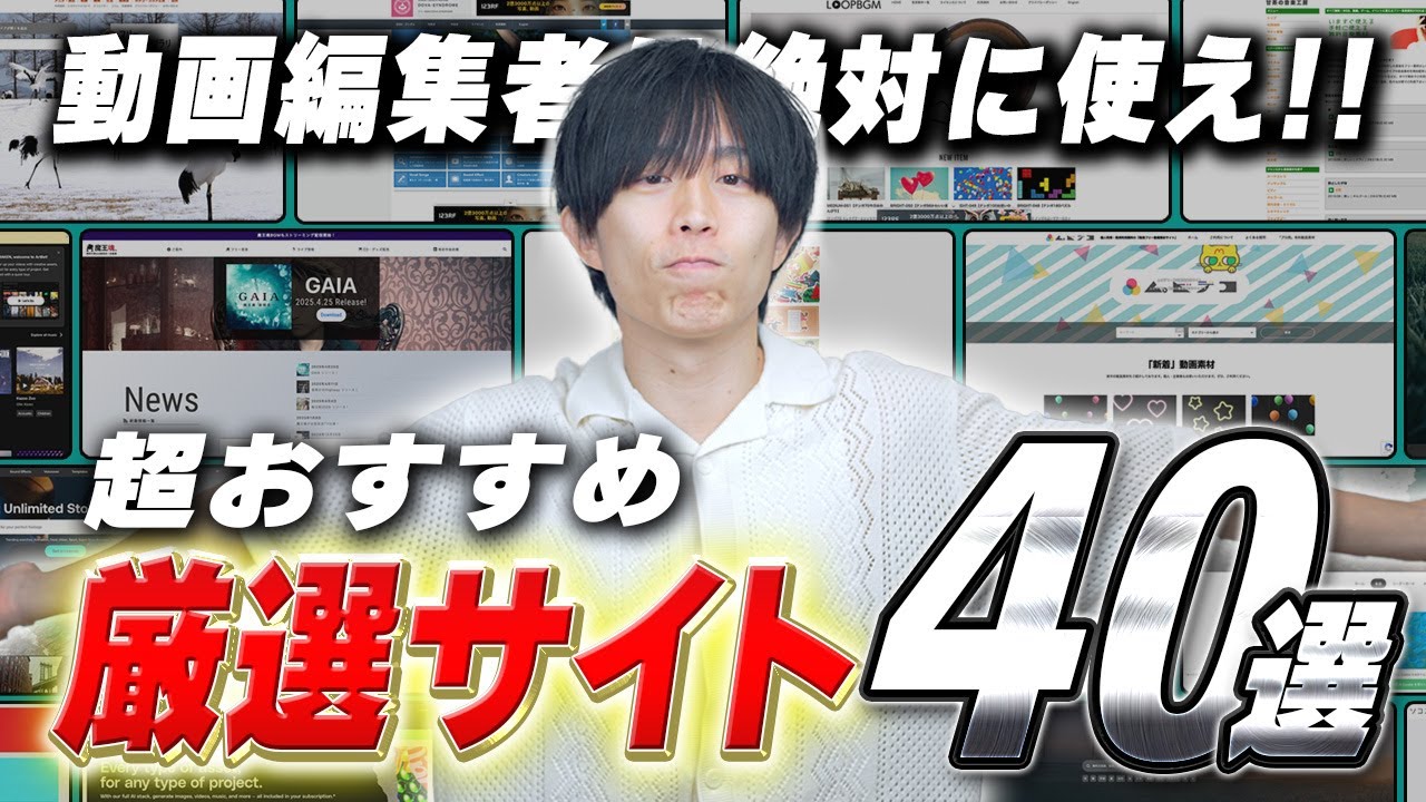 動画編集で使える超おすすめサイト40選！プラグイン・素材・クリエイティブのジャンル別で紹介します！【保存版】