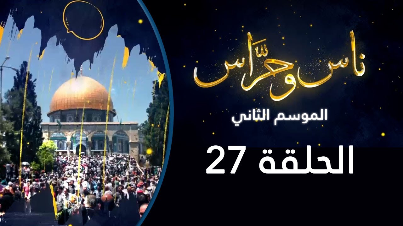 حارة السعدية | ناس وحراس من مدينة القدس مع حسام أبو عيشة | الموسم الثاني 2022: الحلقة 27