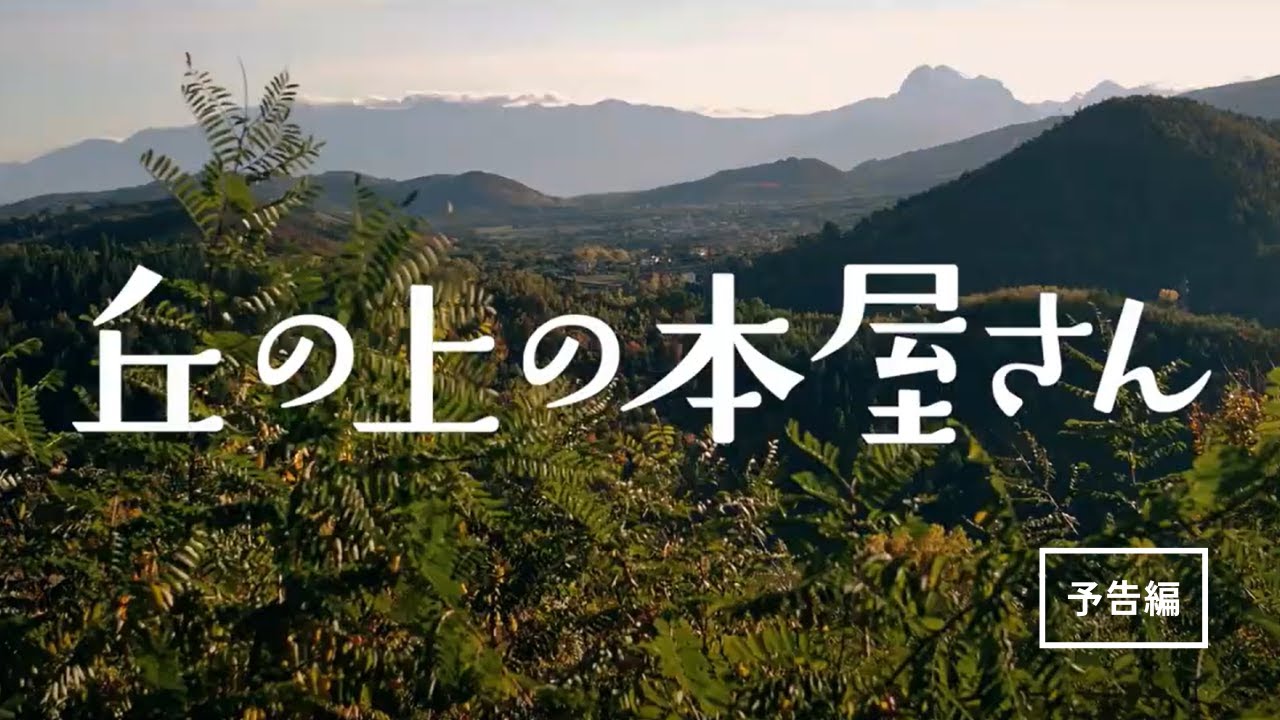 『丘の上の本屋さん』予告編／2023年3月3日公開