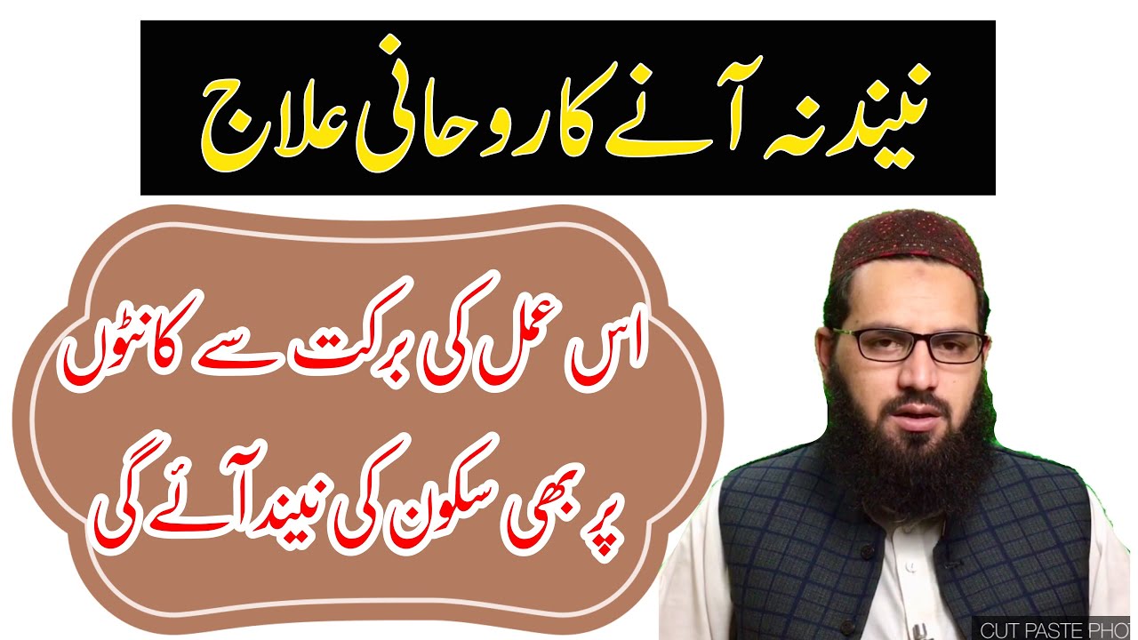 neend na aane ka ilaj Wazifa