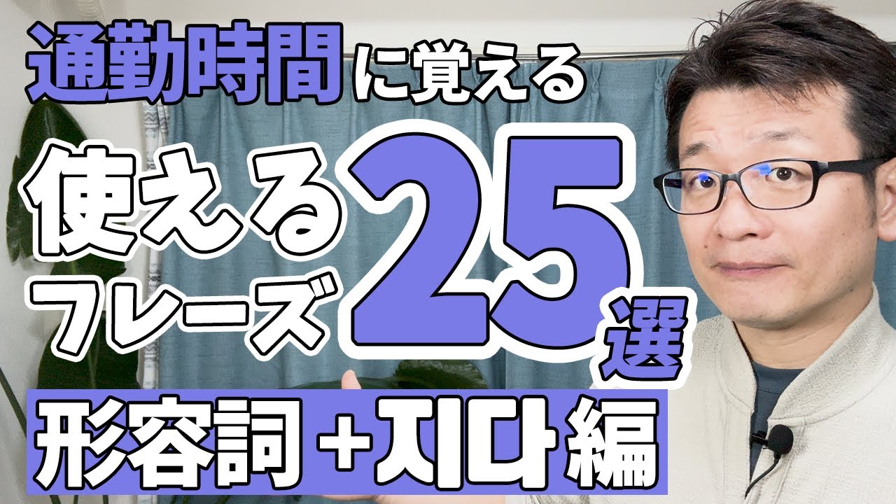 【初級韓国語:形容詞+지다】アウトプット実践版/No.1-25/元通訳士がオススメする学習法！