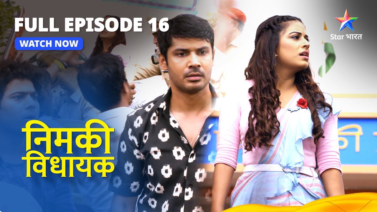 FULL EPISODE - 16 || Nimki Vidhayak || Nimki Ki Anokhi Ghoshana || निमकी विधायक #starbharat
