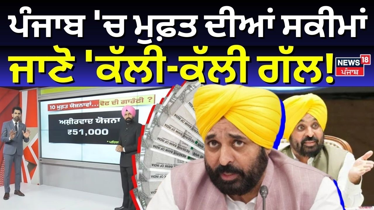 Freebie Politics | ਪੰਜਾਬ 'ਚ ਜਾਣੋ ਕਿਹੜੀਆਂ ਮੁਫ਼ਤ ਦੀਆਂ ਸਕੀਮਾਂ, ਜਾਣੋ 'ਕੱਲੀ-ਕੱਲੀ ਗੱਲ! CM Mann | News18