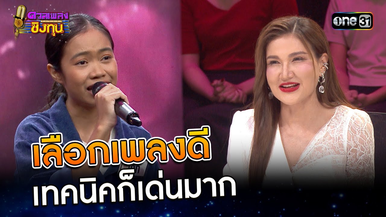 เลือกเพลงดี เทคนิคก็เด่นมาก  | Highlight ดวลเพลงชิงทุน2025 Ep.1932 | 31 ก.ค.68