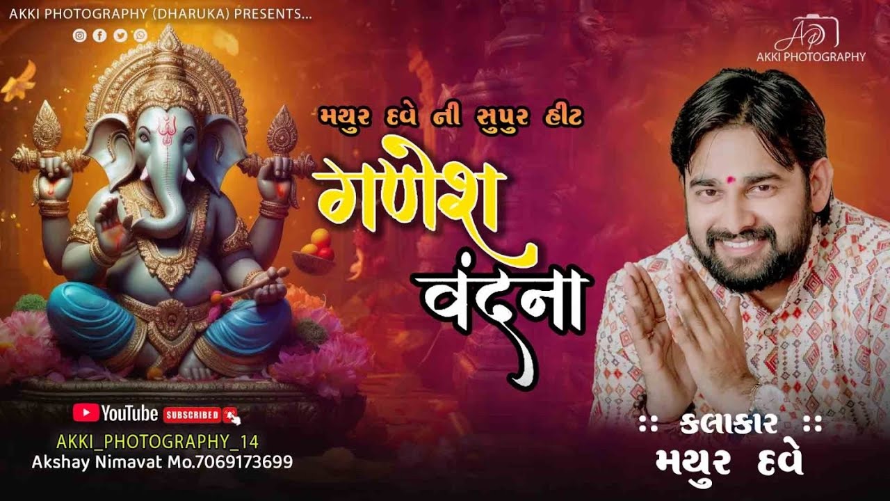 સુપર હિટ મયુર દવે ની ગણેશ વંદના II Mayur dave II Bhajan
