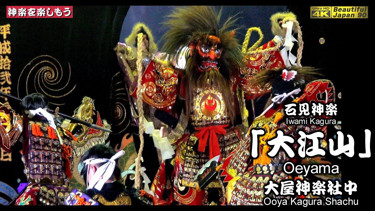 🌀永久保存版・超大作📢飛入参加有り👹神楽「大江山」大屋神楽社中 ⛩鳥井竜宮祭⑤👹奉納神楽の雰囲気満点〽素晴らしき大屋舞〽神楽歌入🎥2台カメラ特別編集📅2025年6月1日📢代表の特別許可