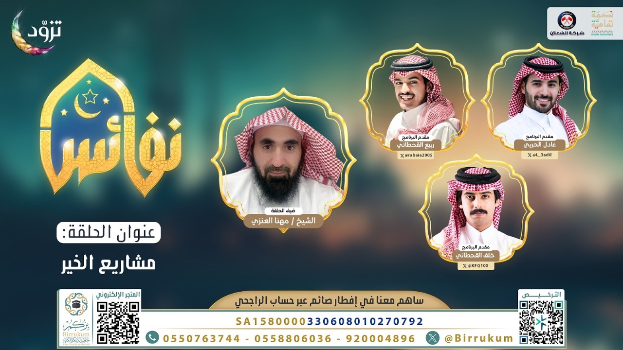 مشاريع الخير | برنامج نفائس | الحلقة الثانية | قناة المجد | رمضان 1447 هـ 🌙