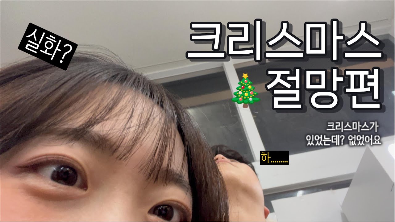 크리스마스에 싸운 커플은 어떤 하루를 보냈을까?