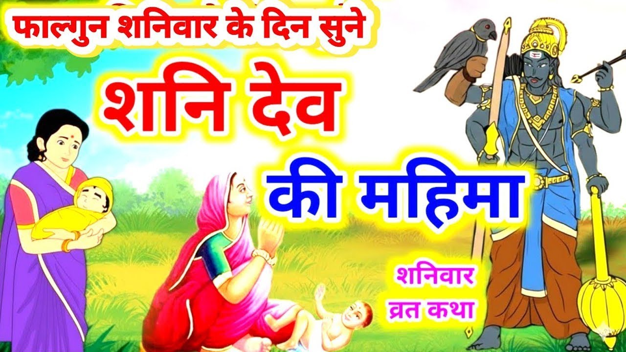 शनि देव की महिमा जिसने सुनी उसका भाग्य बदल गया | #Shani Dev Mahima | Shani Dev Bhajan & Katha