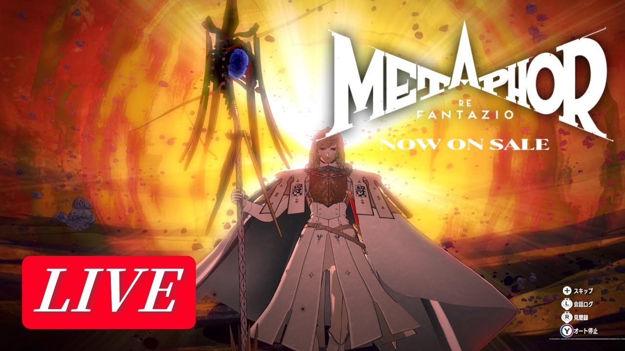 メタファー：リファンタジオ｜物語に浸るライブ配信