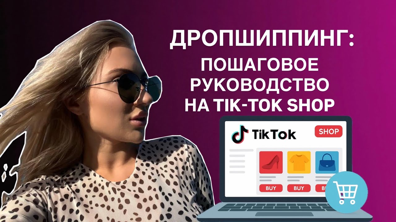 Инструкция: 5 шагов, чтобы начать продавать на Tik-Tok shop! Тик - Ток Шоп заменит Вайлберис?!