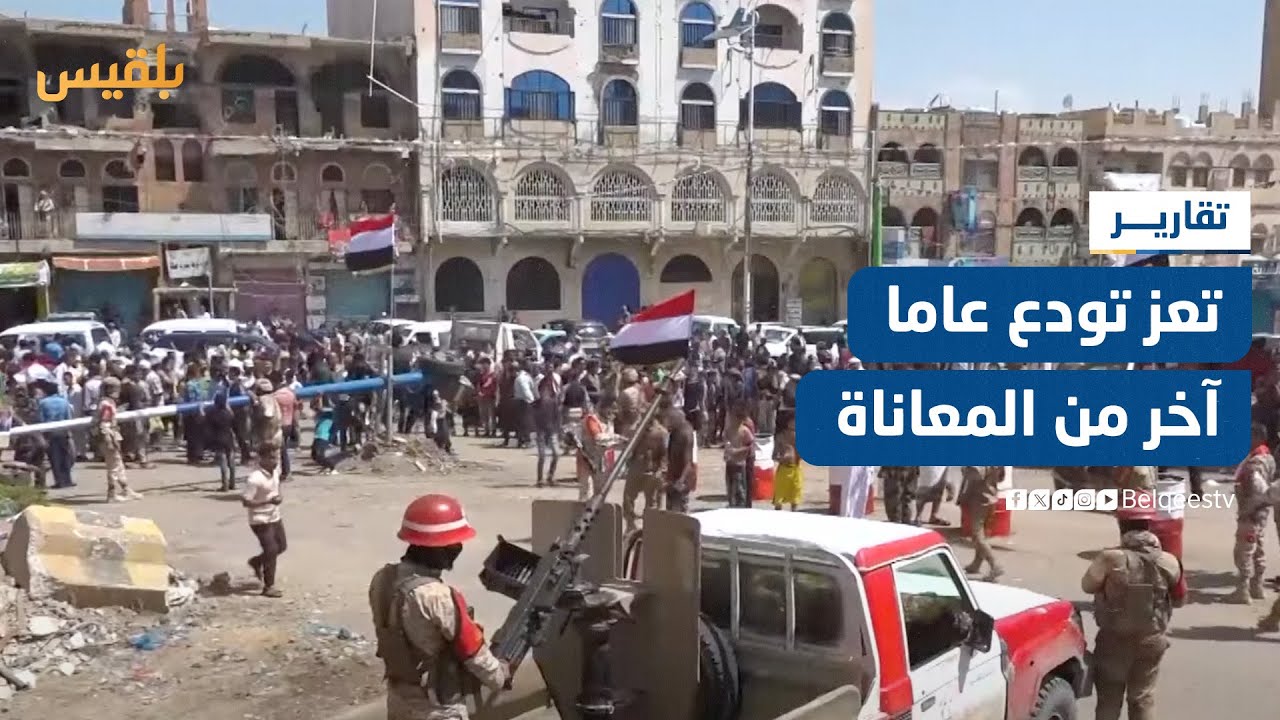 تعز تودع عاما آخر من المعاناة تحت وطأة تداعيات حرب وحصار مليشيا الحوثي | تقرير: علاء خالد
