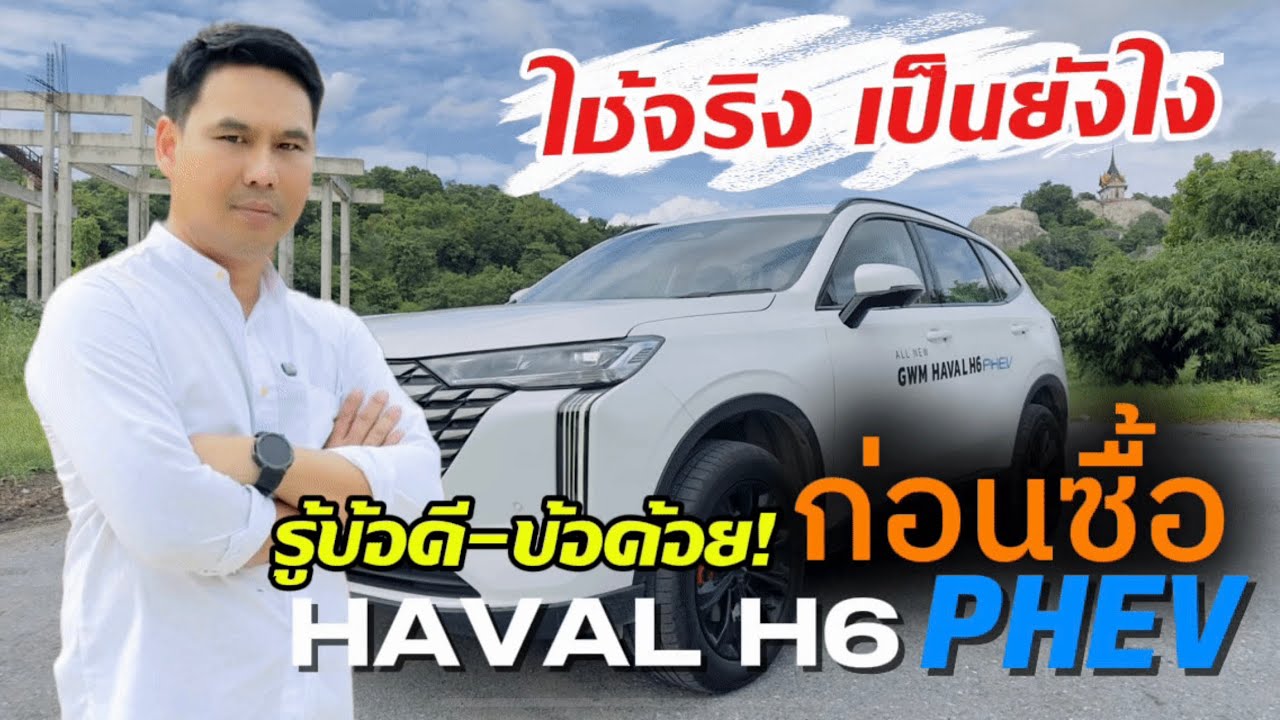 GWM HAVAL H6 PHEV : ULTRA ใช้จริงเป็นไง รู้ข้อดี-ข้อด้อย ก่อนตัดสินใจซื้อ ประหยัดจริงไหม!