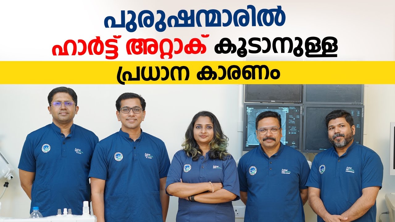 💔പുരുഷന്മാരിൽ ഹാർട്ട് അറ്റാക്, Heart Block കൂടാനുള്ള പ്രധാന കാരണം Latest treatment for heart disease