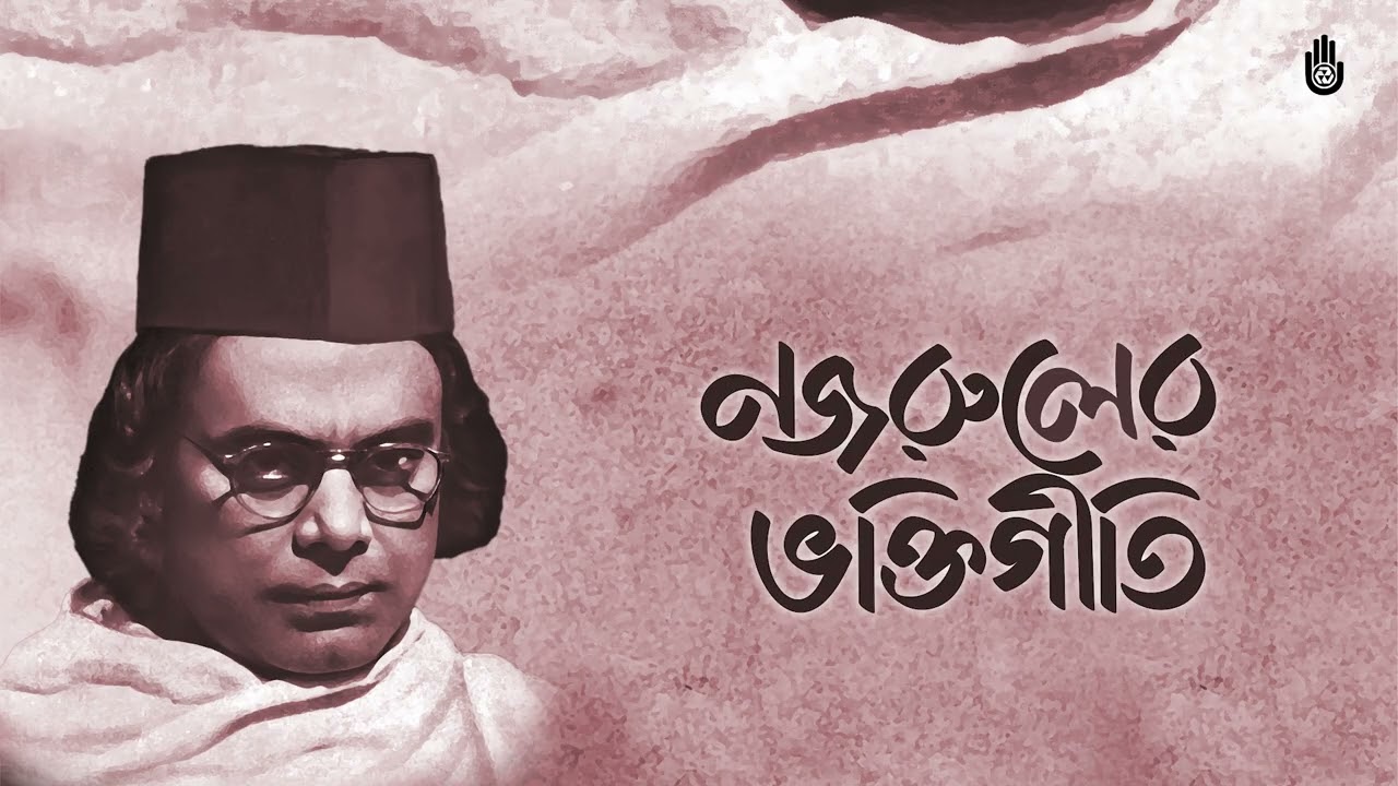 খেলে নন্দের আঙিনায় -- খায়রুল আনাম শাকিল | নজরুলের ভক্তিগীতি |  Khairul Anam Shakil