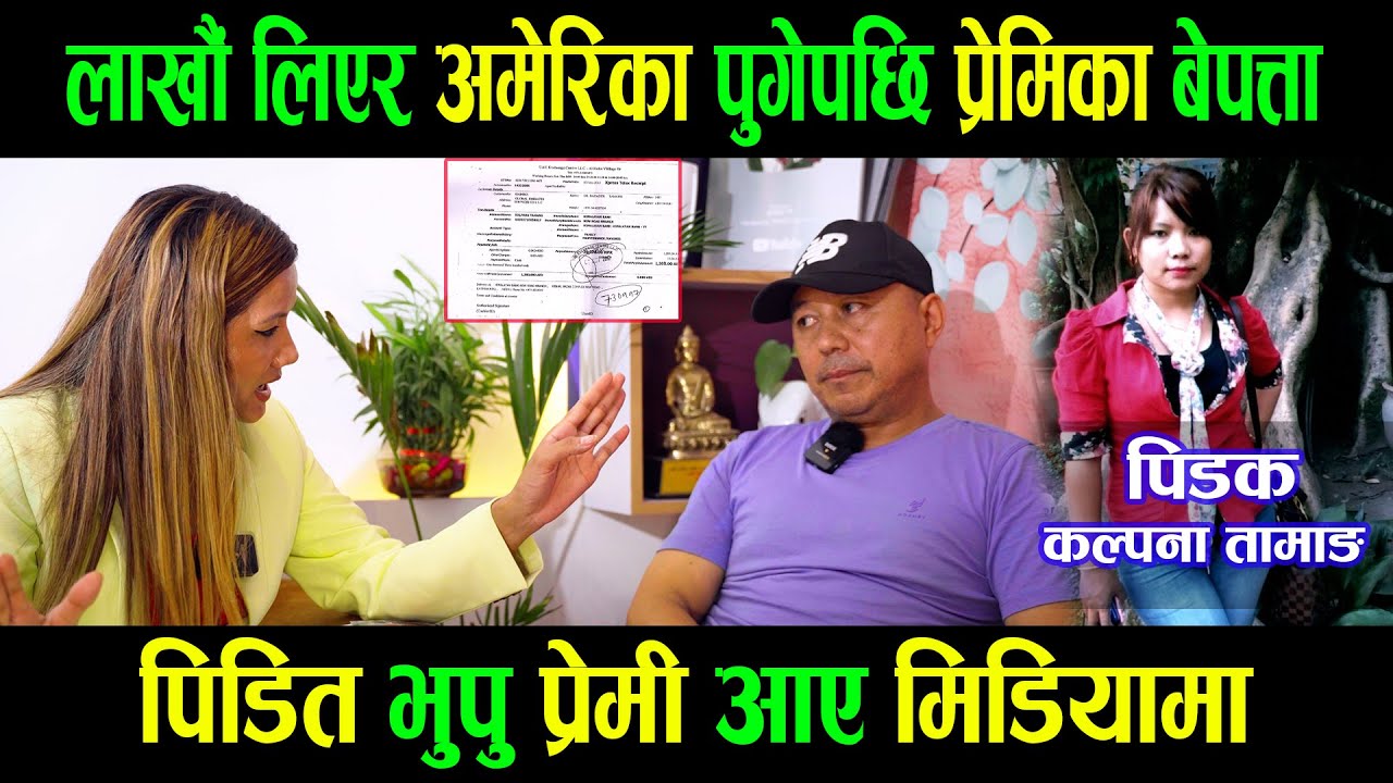 लाखौं लिएर अमेरिका पुगेपछि प्रेमिका बेपत्ता| पिडित भुपु प्रेमी आए मिडियामा|Ganga lama|Goodtv|Dil