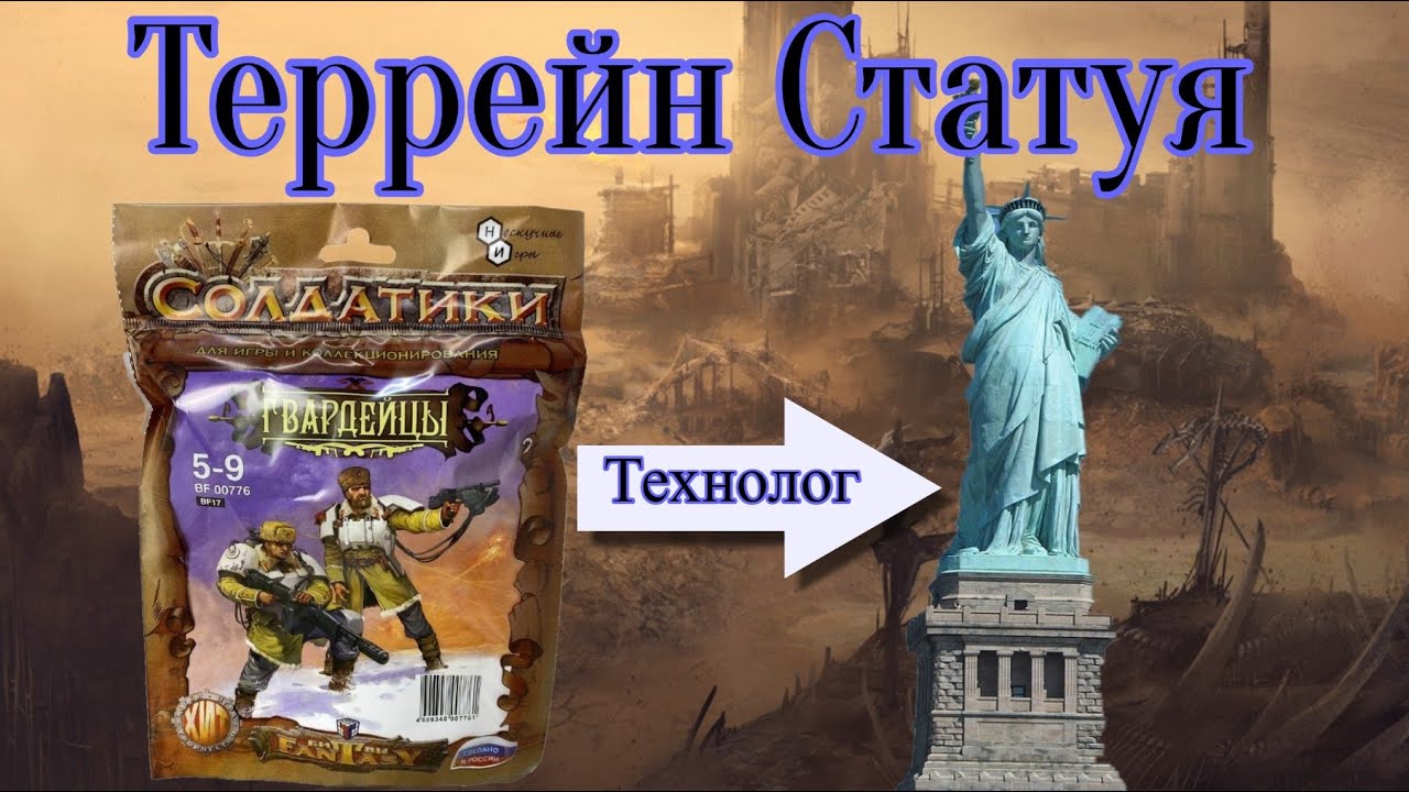 Статуя. Террейн из Технолога