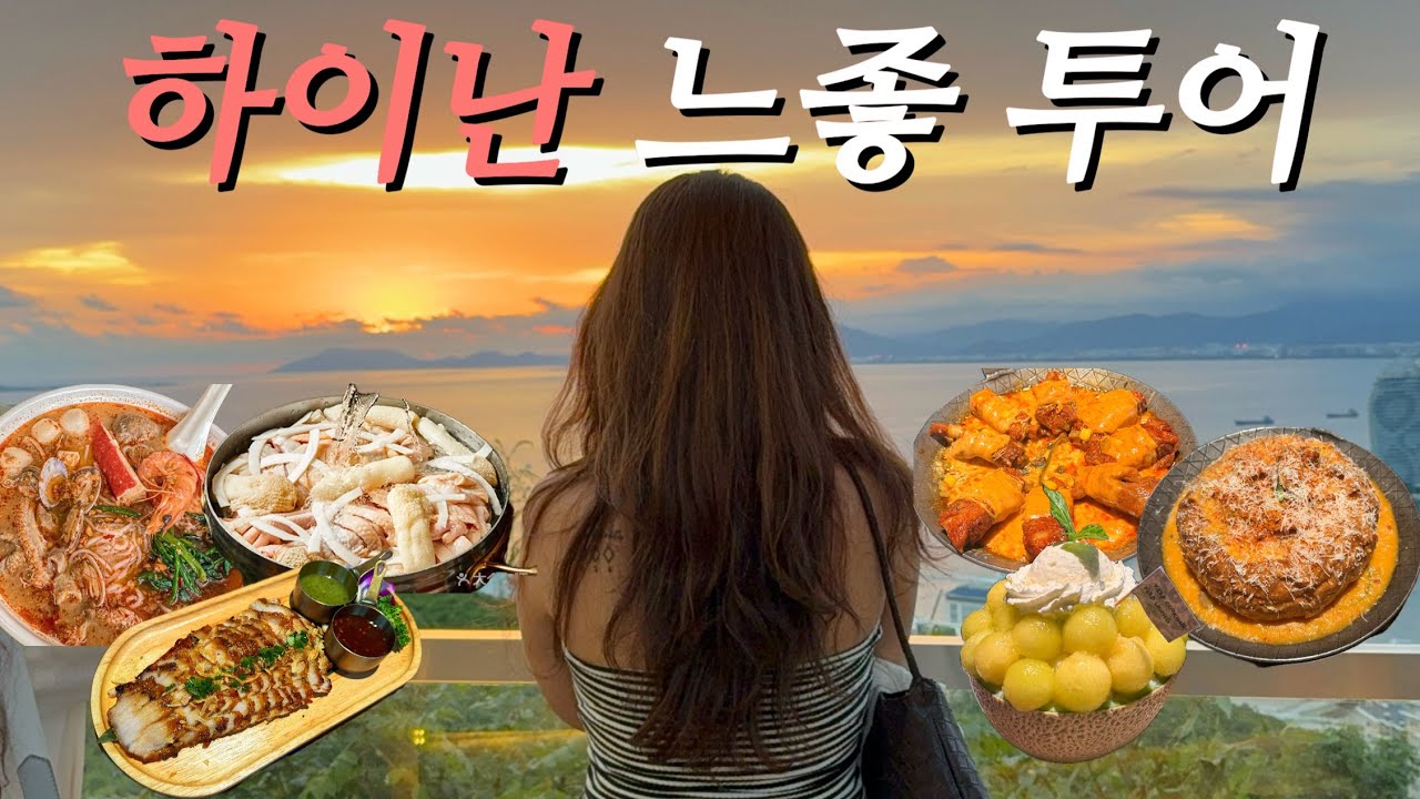 🇨🇳HI, 난 중국의 하와이 "하이난" 2편 | 하이난에만 있는 특별한 “훠궈”, 중국 느좋 카페 체인 1등 오션뷰 카페, 하이난에서 제일 맛있었던 음식🍜