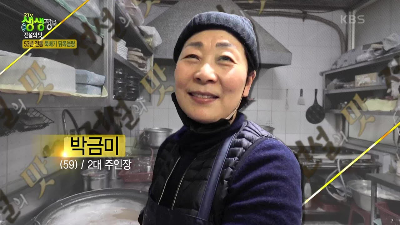 전설의 맛: 53년 전통 뚝배기 닭볶음탕, 달큼한 양념 맛의 비밀은? [2TV 생생정보] | KBS 230103 방송