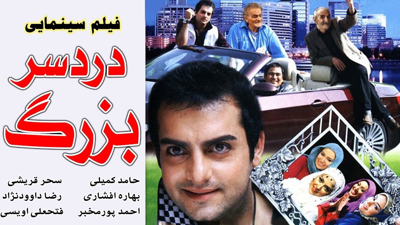 Film Dardesare Bozorg - Full Movie | فیلم سینمایی دردسر بزرگ