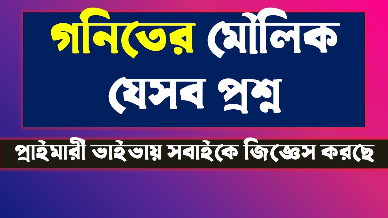 প্রাইমারি স্পেশাল ভাইভা নোট নিতে যোগাযোগ করুন Whatsapp: 01722-692911