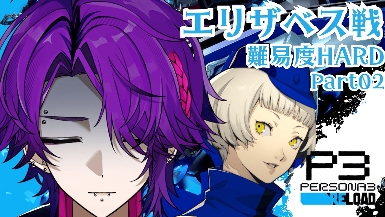 【ペルソナ３リロード】今度こそエリザベス倒したい 難易度HARD part２９ ネタバレあり【リメイク初見】