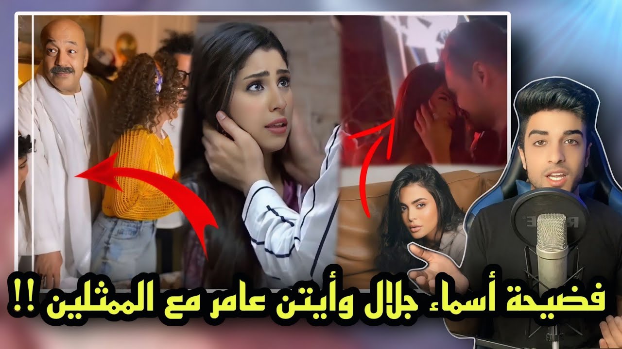 فضحية اسماء جلال وايتن عامر مع الممثلين !!