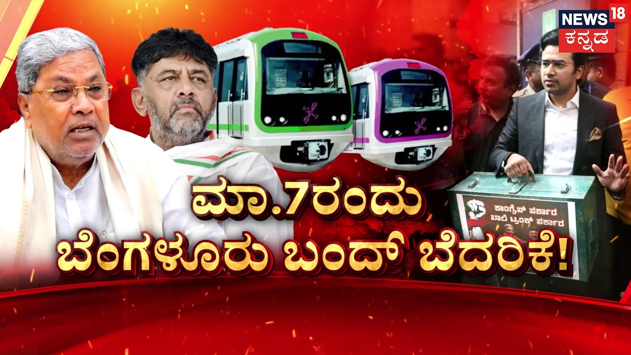 Credit War Erupts : Namma Metro | ಬಿಜೆಪಿ ಏಟು.. ‘ಕೈ’ ನಾಯಕರ ಎದಿರೇಟು! | Namma Metro | Tejasvi Surya