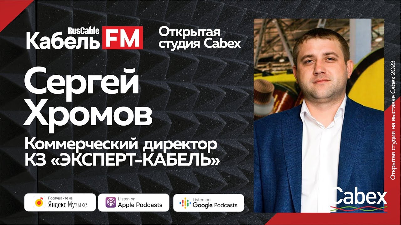 Сергей Хромов (ЭКСПЕРТ-КАБЕЛЬ). Как бренды меняют кабельный рынок? Кабель EXPERT-Class