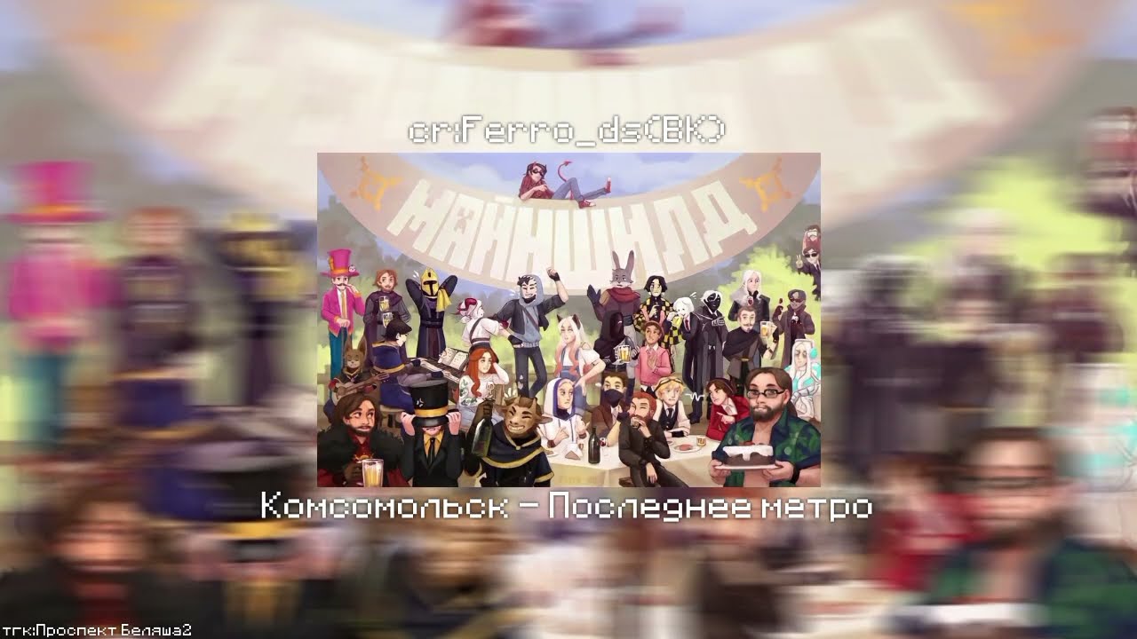 Майншилд, но это плейлист. Плейлист Майншилд. МШ. Mineshield.