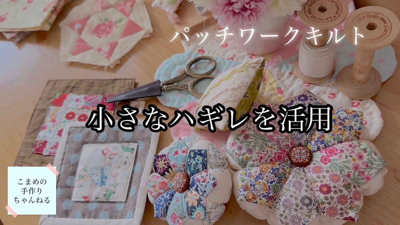 ハギレ活用　六角形のアレンジ№3　diy　パッチワーク　布の活用　自由に発想して楽しみましょう