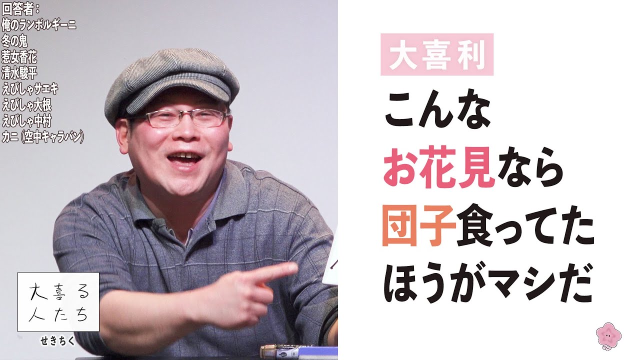 【大喜利】こんなお花見なら団子食ってたほうがマシだ【大喜る人たち658問目】