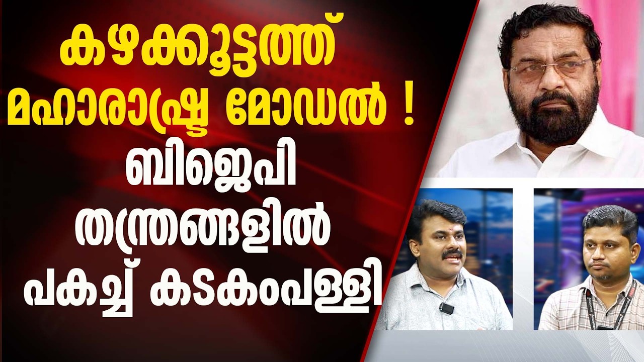 കഴക്കൂട്ടം മണ്ഡലത്തിൽ ഇത്തവണ താമര വിരിയുമോ ? KERALA ASSEMBLY ELECTION