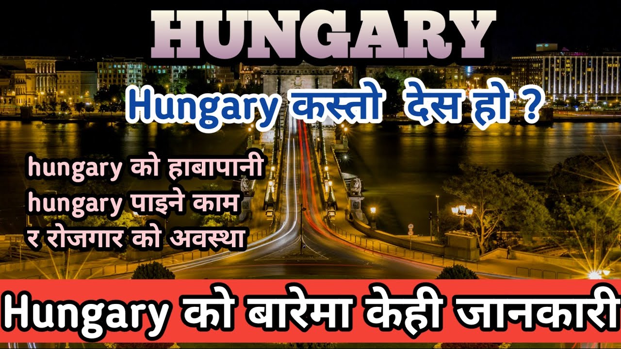 Hungary लाई नजिक बाट चिनौ  hungary कस्तो देस हो  ? About hungary how to go hungary nepali in hungary