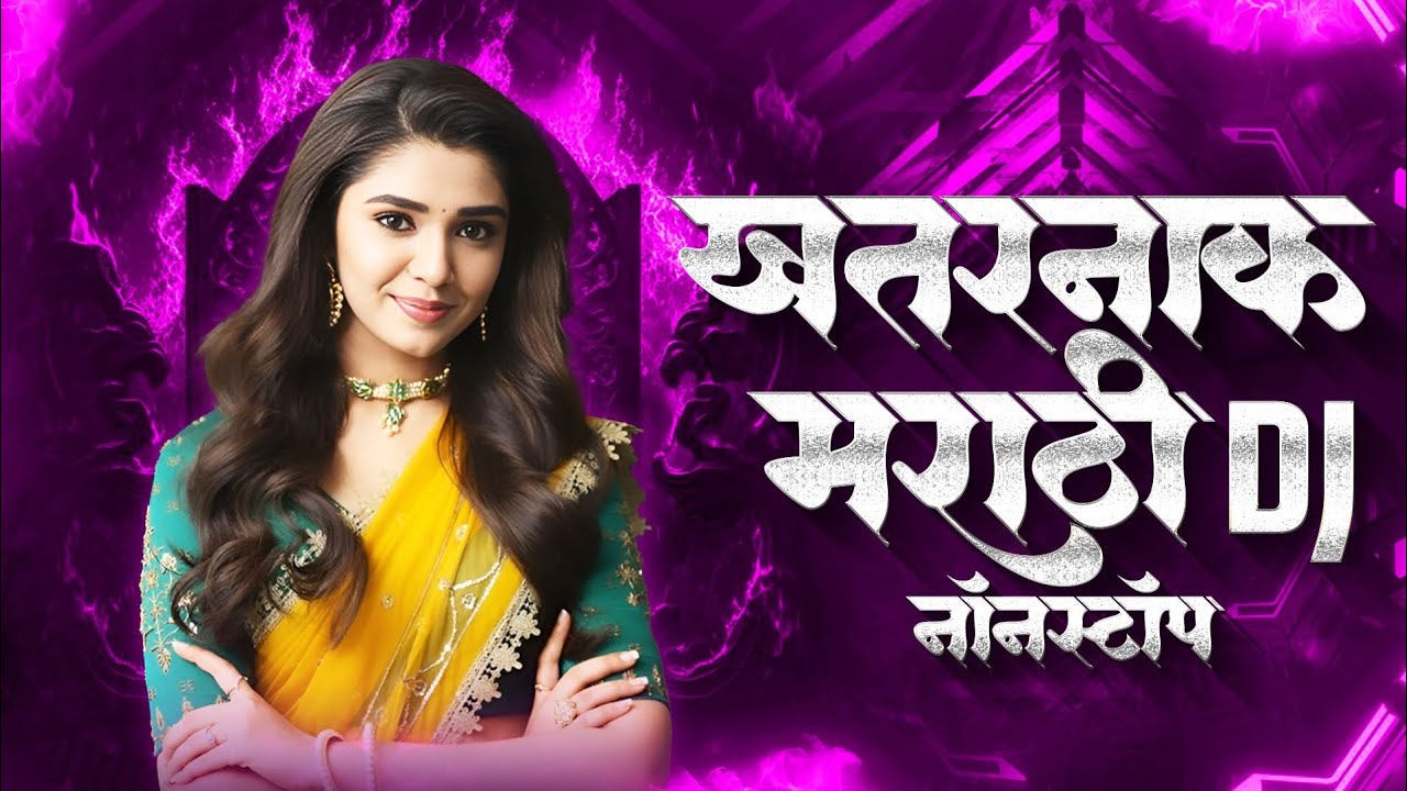 नॉनस्टॉप कडक वाजणारी डीजे गाणी 2024 Marathi DJ song | DJ Remix | Marathi VS Hindi DJ Song