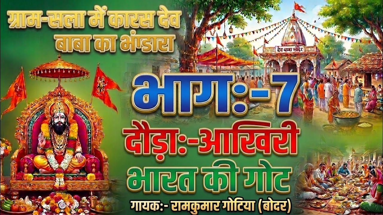आखरी भारत की गोट। रामकुमार गोटिया (बोदर)। ग्राम-सला में कारस देव बाबा का भंडारा। {भाग-7}
