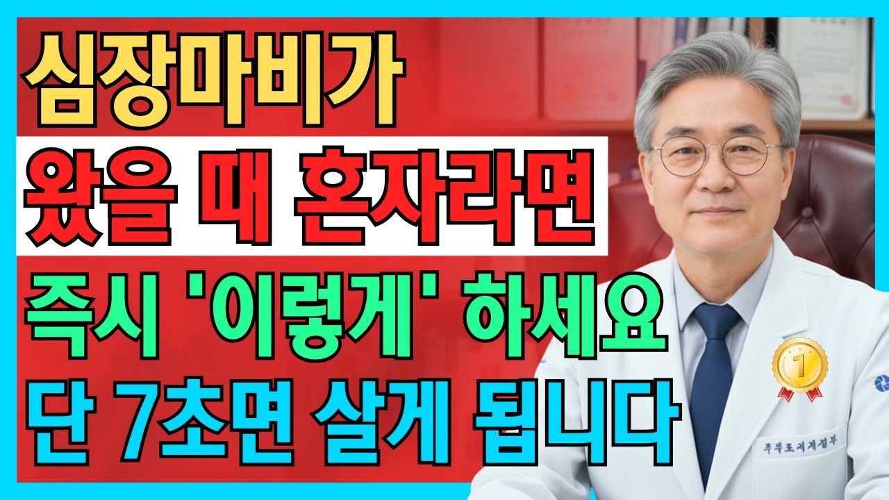심장마비 첫 7초가 생사 가르는 이유, 60대 이상이라면 이건 꼭 알아두어야 합니다 | 골든타임 | 응급상황 | 가슴통증 | 건강오디오북 | 노년건강