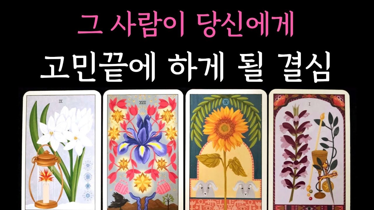 [타로] 그 사람이 당신에게 고민끝에 하게 될 결심🧧