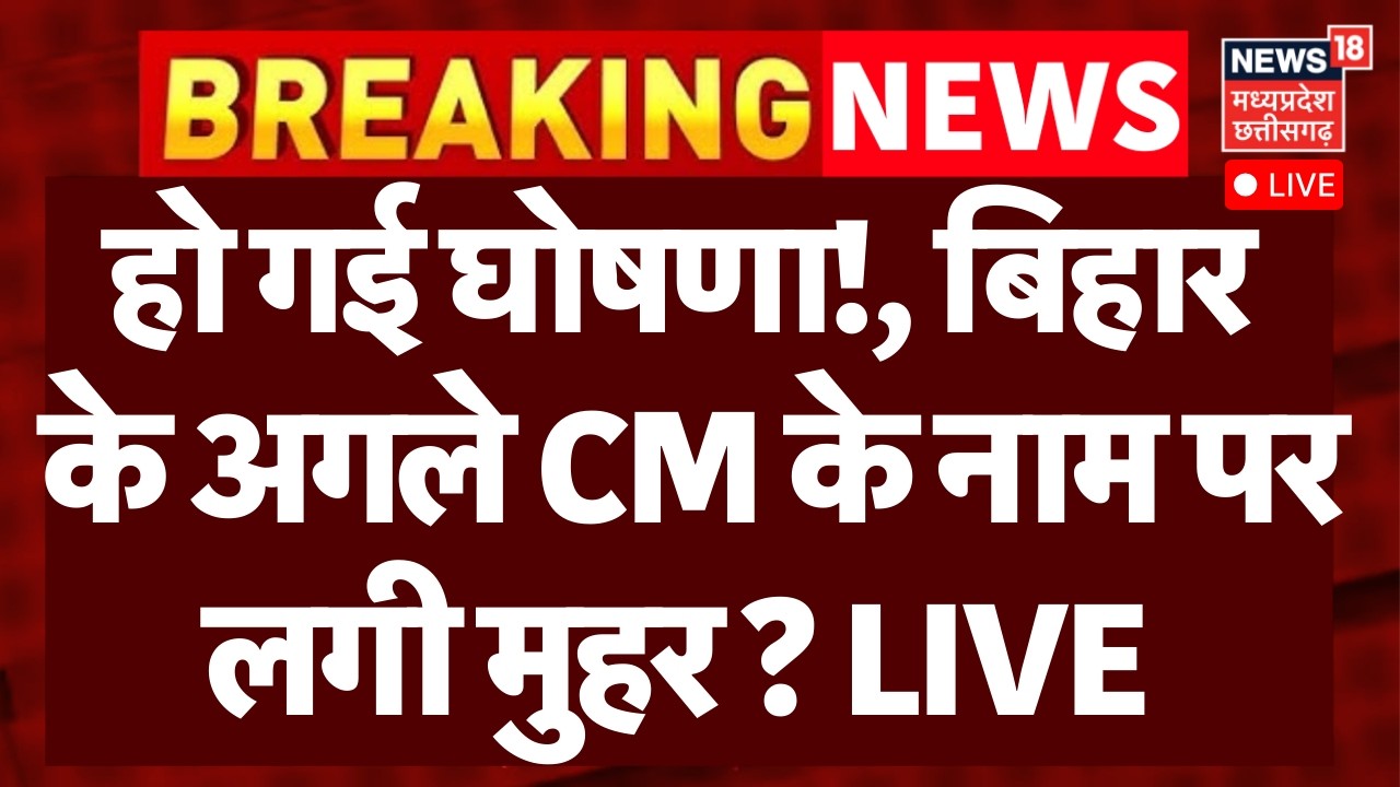 Bihar New CM Announcement LIVE : हो गई घोषणा!, बिहार के अगले CM के नाम पर लगी मुहर ? LIVE | Patna