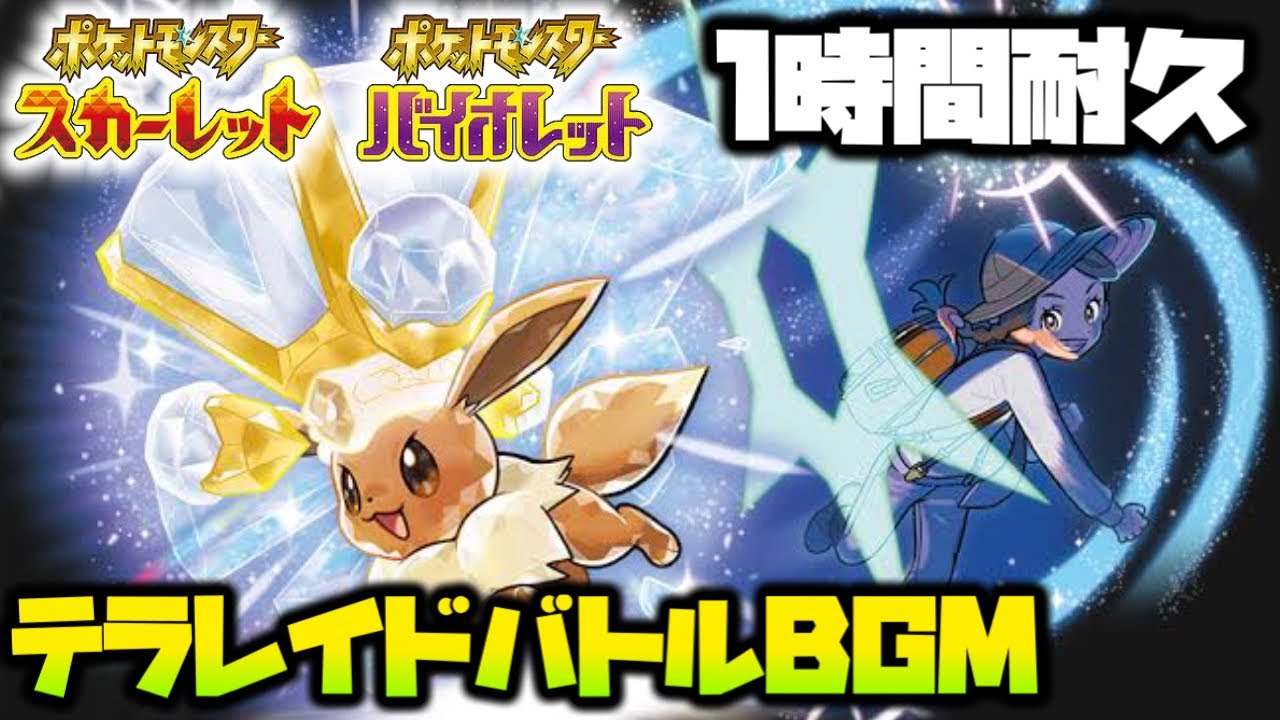 【作業用】テラレイドバトルBGM 1時間耐久【ポケットモンスタースカーレット・バイオレット】