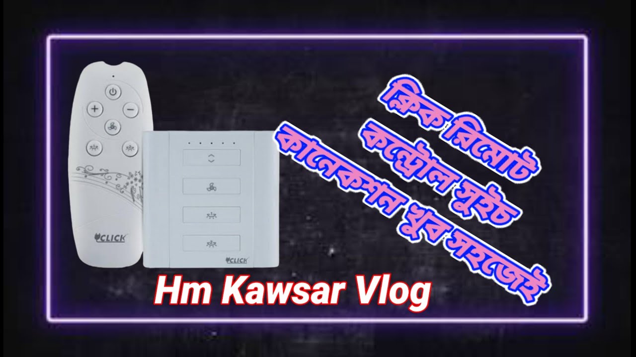 রিমোট কন্ট্রোল সুইচ কানেকশন খুব সহজেই!How to Click remote control Switch Connection
