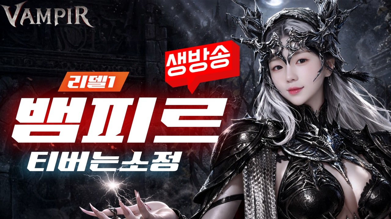 [3/11][뱀피르 血之繼承者]🔴ON AIR🔴리델1) 코스튬할인 쩌렀써!!!글로벌섭은 세브2