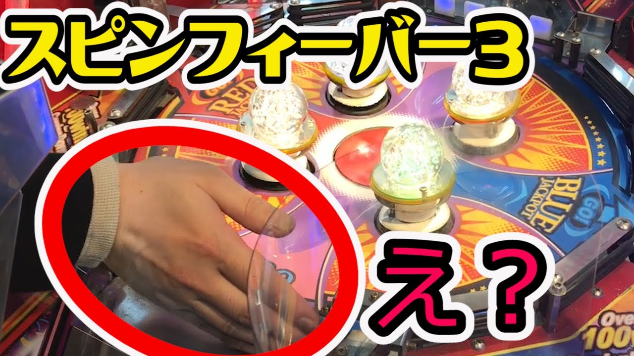 【スピンフィーバー】スピン３でやりたい放題した【夢幻のオーケストラ】