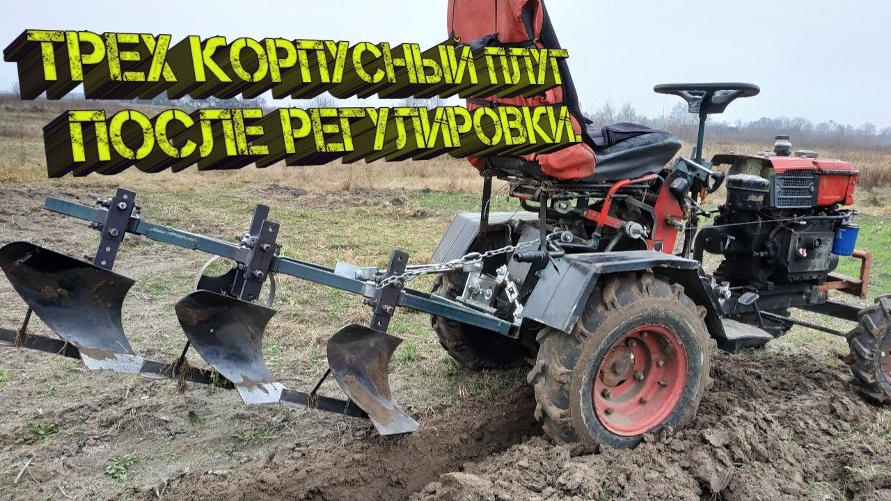 Трех корпусный плуг после небольшой регулировки. Часть2