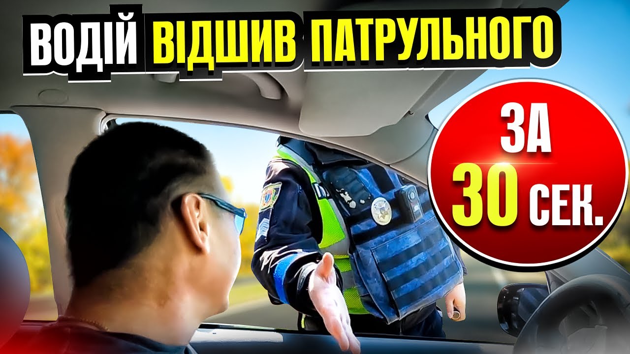 ⚠️ ВОДІЙ ЗА 30 сек ПОСТАВИВ НА МІСЦЕ НЕГРАМОТНОГО ПОЛІЦЕЙСЬКОГО зупинка авто без причини