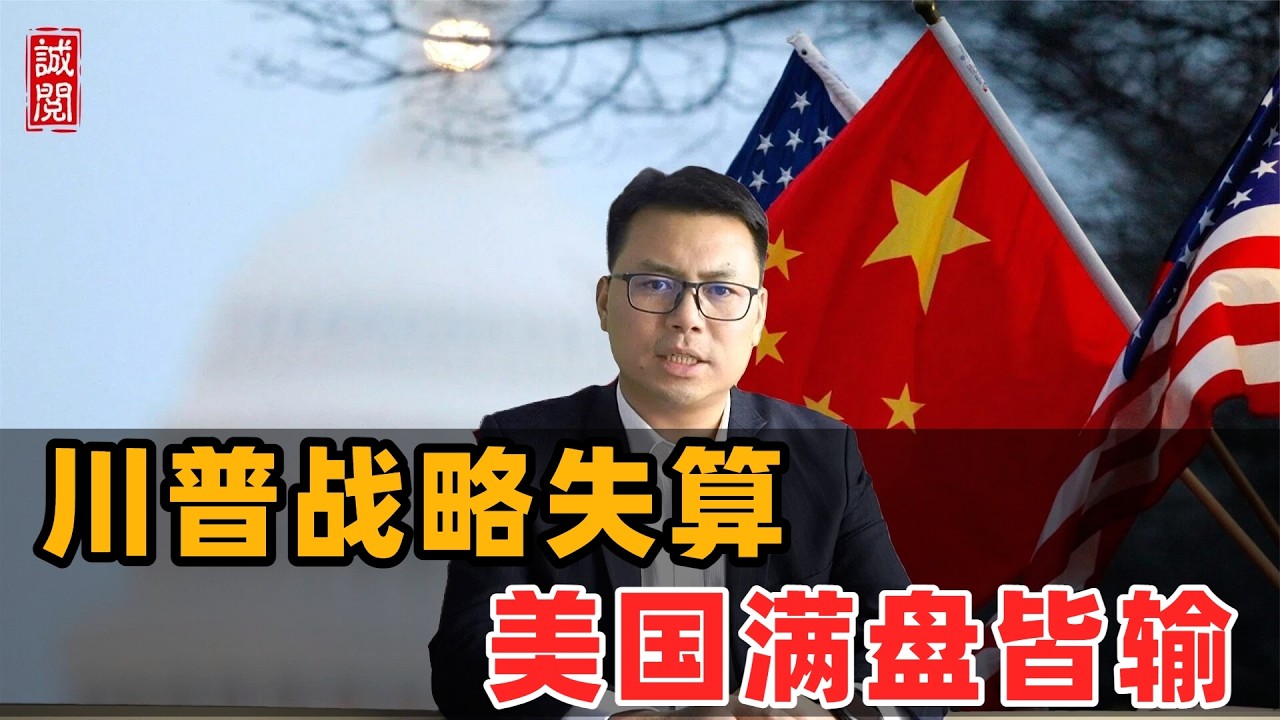 美国战略失算！川普满盘皆输