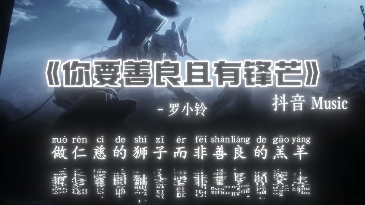 罗小铃 - 你要善良且有锋芒『这个世界多的是虎豹豺狼，你不能事事都选择原谅，越是毫无保留地退让。』🎧高质音乐｜拼音动态歌词｜抖音最火｜抖音｜TikTok