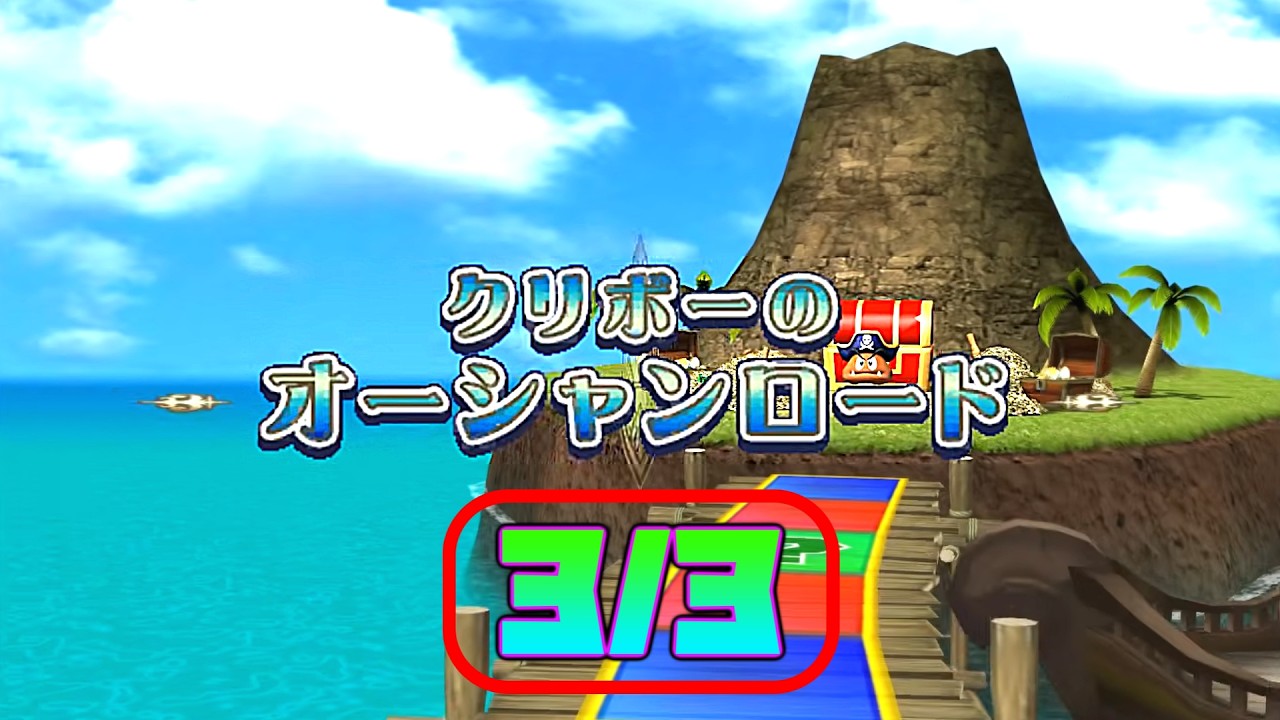 [TAS] マリオパーティ8 クリボーのオーシャンロード [Part.3/3]