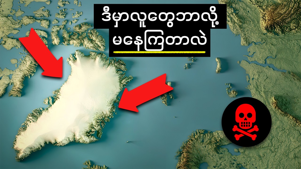 (အအေးဒဏ်တစ်ခုတည်းကြောင့်မဟုတ်) ဂရင်းလန်းကျွန်းမှာ လူတွေ ဘာလို့ ဒီလောက်တောင် နည်းနေရတာလဲ ?