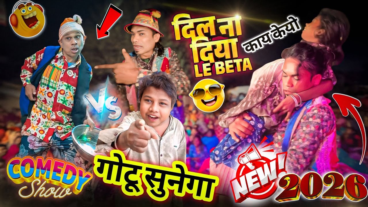 गोटू सुनेगा 🤣 ले बेटा | रायसिंग मामो रा... 😂 | Aadivasi New Song 2026 | New Look New Comedy 🔥